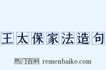 王太保家法造句是什么意思的图片